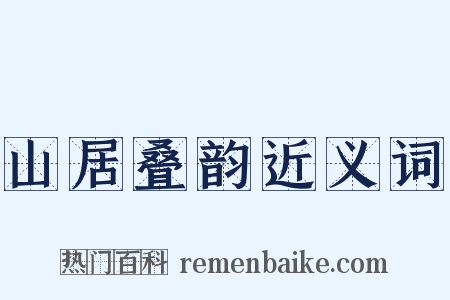 山居叠韵近义词是什么意思的图片